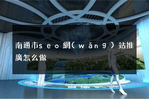 南通市seo網(wǎng)站推廣怎么做