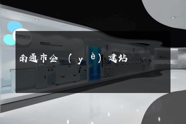 南通市企業(yè)建站