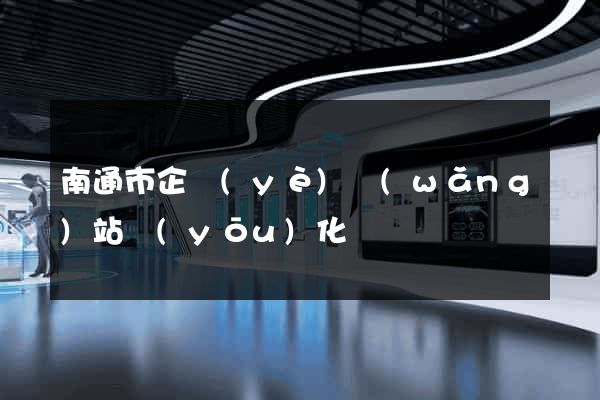 南通市企業(yè)網(wǎng)站優(yōu)化