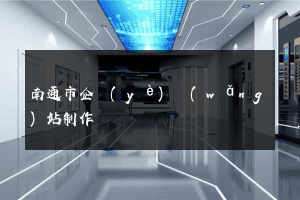 南通市企業(yè)網(wǎng)站制作