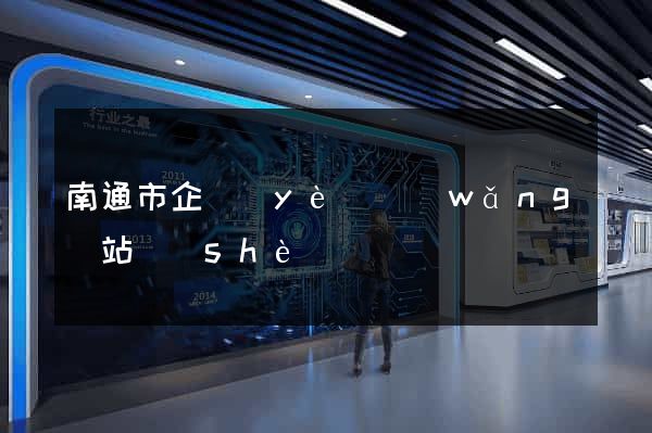 南通市企業(yè)網(wǎng)站設(shè)計
