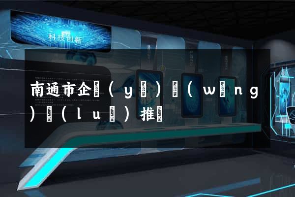 南通市企業(yè)網(wǎng)絡(luò)推廣