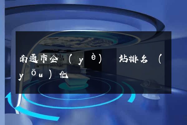 南通市企業(yè)網站排名優(yōu)化