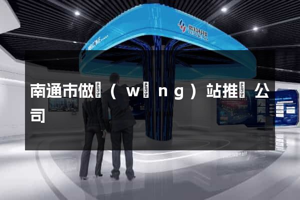 南通市做網(wǎng)站推廣公司