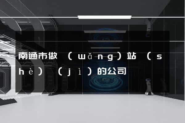 南通市做網(wǎng)站設(shè)計(jì)的公司