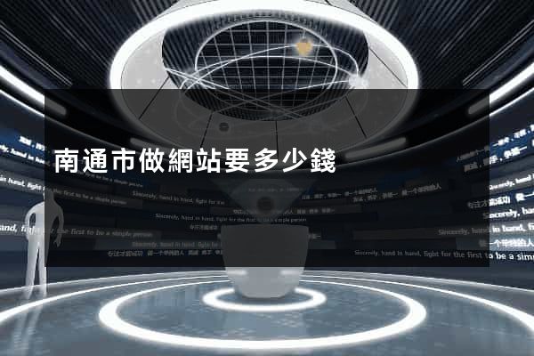 南通市做網站要多少錢