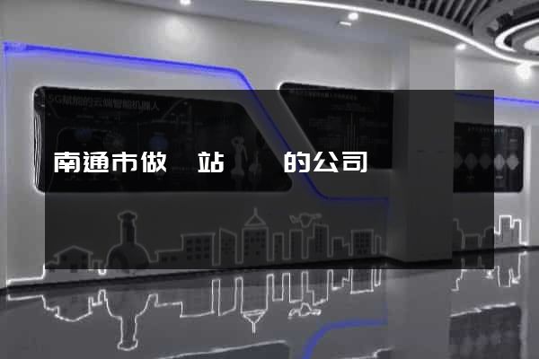 南通市做網站設計的公司