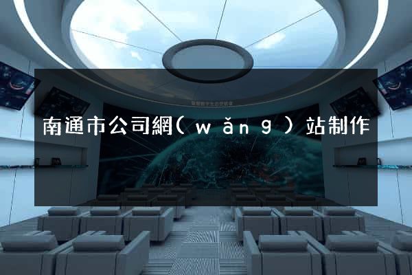 南通市公司網(wǎng)站制作