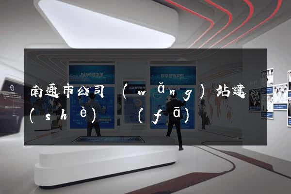 南通市公司網(wǎng)站建設(shè)開發(fā)