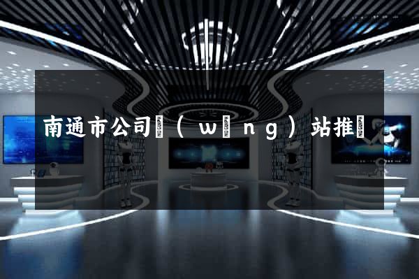 南通市公司網(wǎng)站推廣