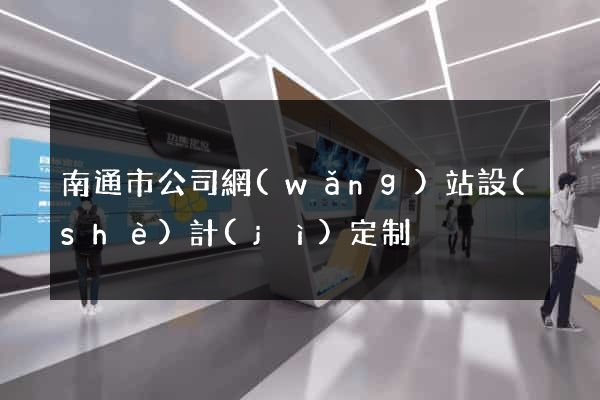 南通市公司網(wǎng)站設(shè)計(jì)定制