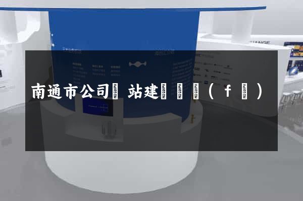 南通市公司網站建設開發(fā)