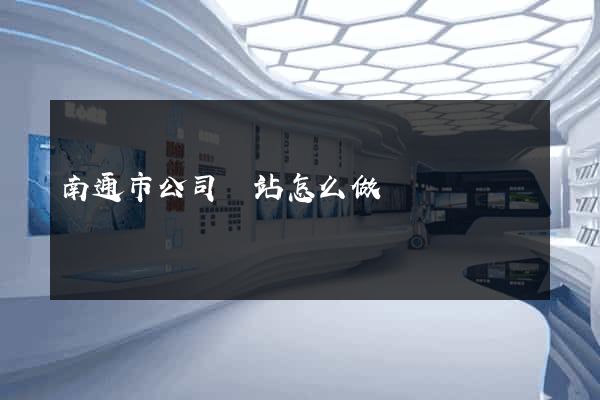 南通市公司網站怎么做