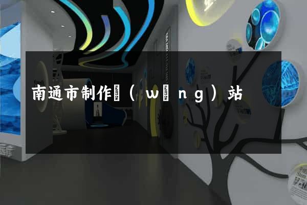 南通市制作網(wǎng)站