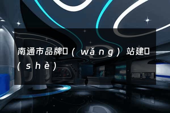 南通市品牌網(wǎng)站建設(shè)