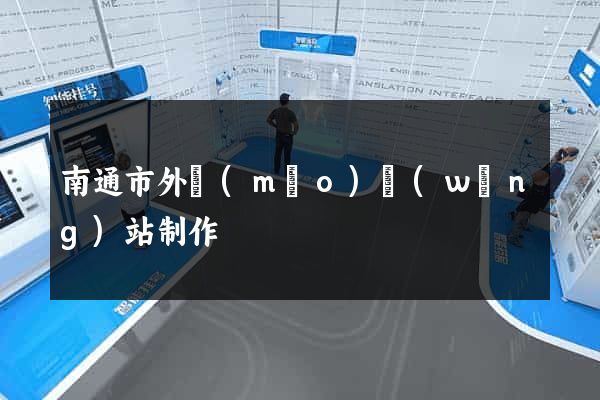 南通市外貿(mào)網(wǎng)站制作