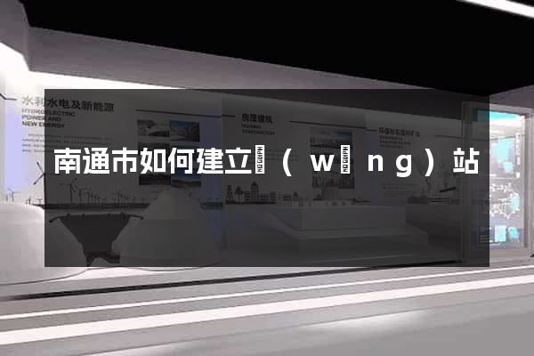 南通市如何建立網(wǎng)站