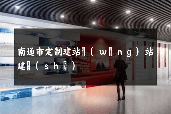 南通市定制建站網(wǎng)站建設(shè)