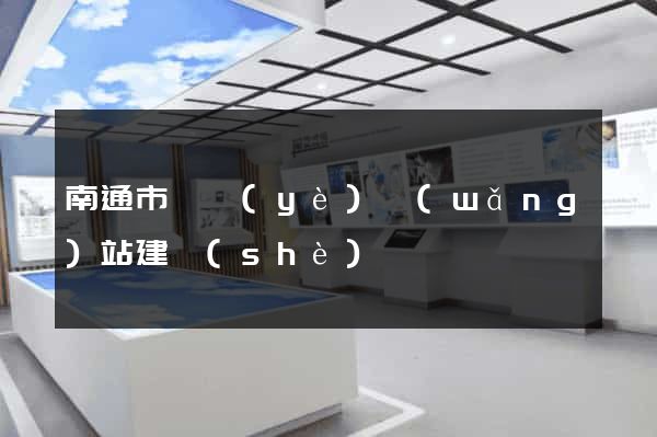 南通市專業(yè)網(wǎng)站建設(shè)