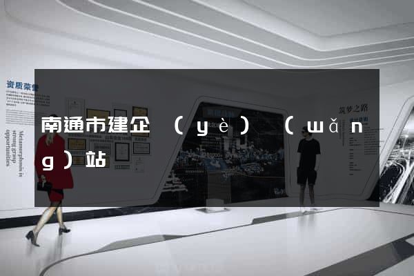 南通市建企業(yè)網(wǎng)站