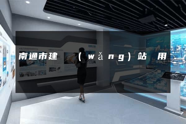 南通市建個網(wǎng)站費用