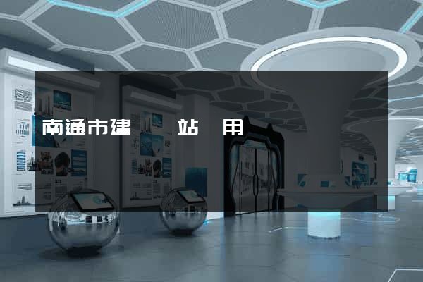 南通市建個網站費用