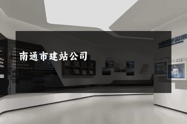 南通市建站公司