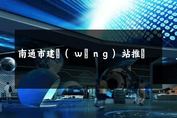 南通市建網(wǎng)站推廣