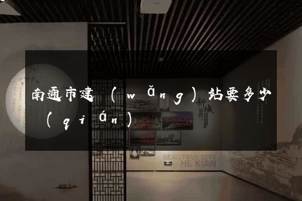 南通市建網(wǎng)站要多少錢(qián)