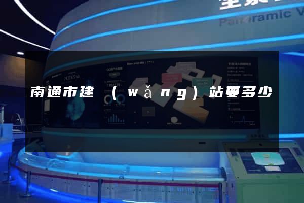 南通市建網(wǎng)站要多少錢