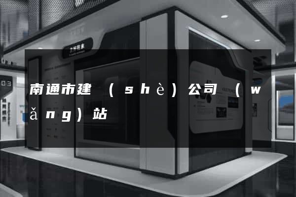 南通市建設(shè)公司網(wǎng)站