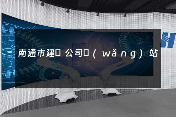 南通市建設公司網(wǎng)站