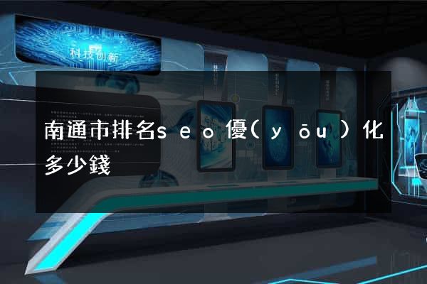 南通市排名seo優(yōu)化多少錢