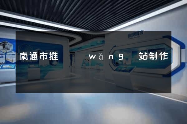 南通市推廣網(wǎng)站制作