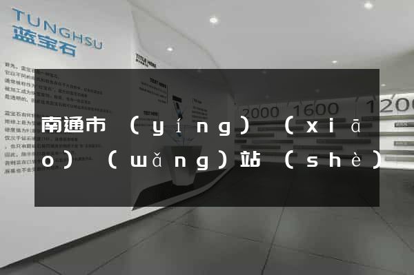 南通市營(yíng)銷(xiāo)網(wǎng)站設(shè)計(jì)