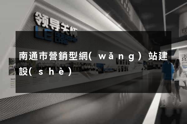 南通市營銷型網(wǎng)站建設(shè)