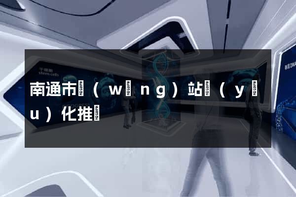 南通市網(wǎng)站優(yōu)化推廣