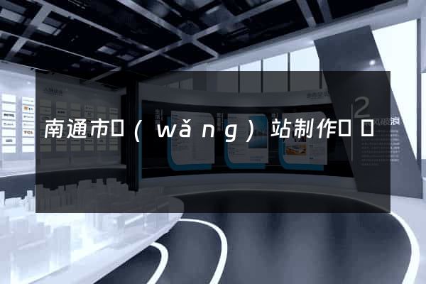 南通市網(wǎng)站制作報價