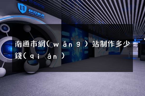 南通市網(wǎng)站制作多少錢(qián)