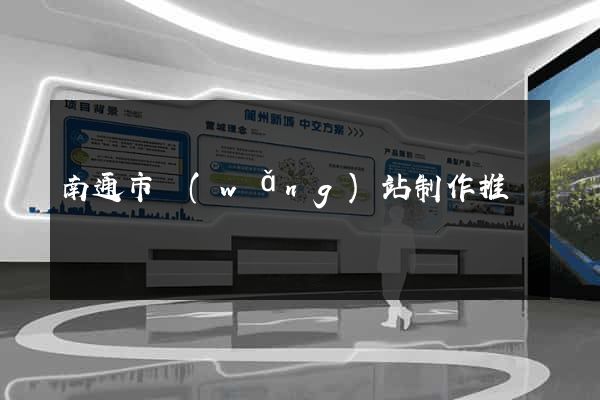 南通市網(wǎng)站制作推廣