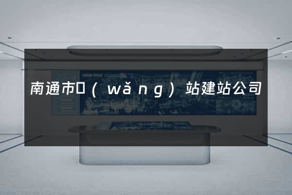 南通市網(wǎng)站建站公司