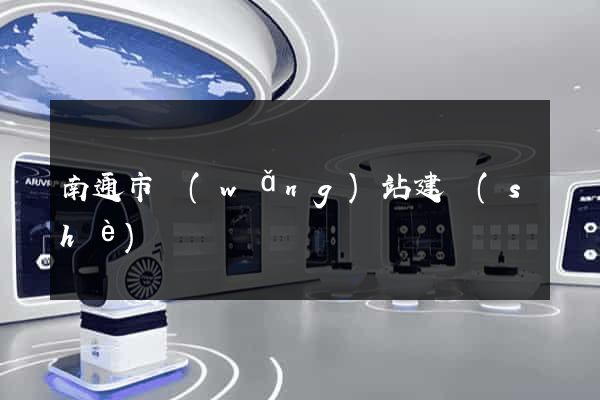南通市網(wǎng)站建設(shè)
