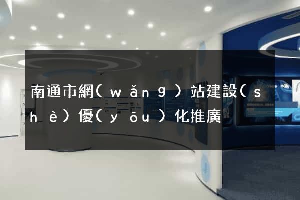 南通市網(wǎng)站建設(shè)優(yōu)化推廣