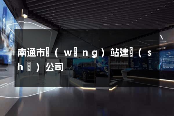 南通市網(wǎng)站建設(shè)公司