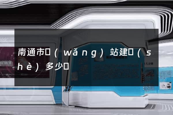 南通市網(wǎng)站建設(shè)多少錢
