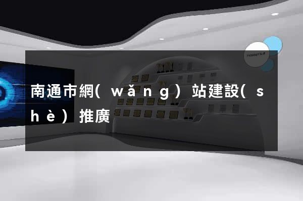 南通市網(wǎng)站建設(shè)推廣