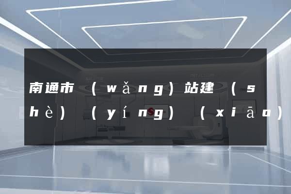 南通市網(wǎng)站建設(shè)營(yíng)銷(xiāo)型