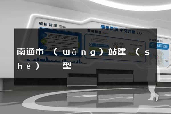 南通市網(wǎng)站建設(shè)營銷型
