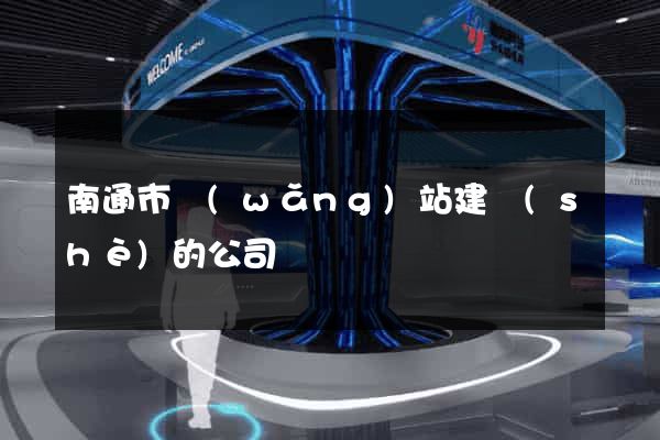 南通市網(wǎng)站建設(shè)的公司