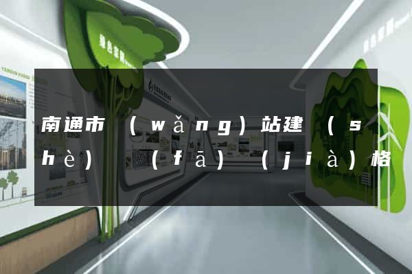 南通市網(wǎng)站建設(shè)開發(fā)價(jià)格